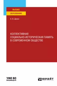 Коллективная социально-историческая память в современном обществе. Учебное пособие для вузов