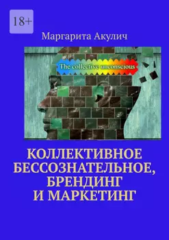 Коллективное бессознательное, брендинг и маркетинг