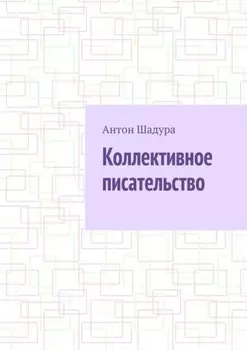 Коллективное писательство