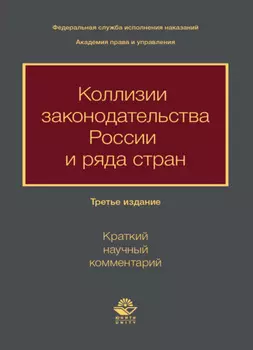 Коллизии законодательства России и ряда стран (краткий научный комментарий)