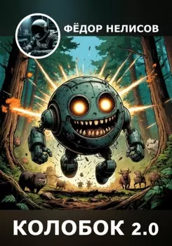 Колобок 2.0