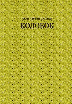 Колобок