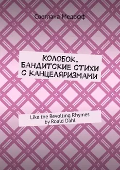 Колобок. Бандитские стихи с канцеляризмами. Like the Revolting Rhymes by Roald Dahl