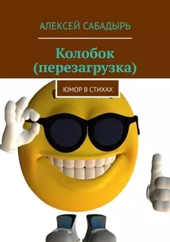 Колобок (перезагрузка). Юмор в стихах