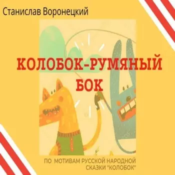 Колобок – румяный бок