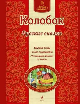 Колобок. Русские сказки