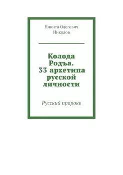 Колода Родъа. 33 архетипа русской личности. Русский пророкъ