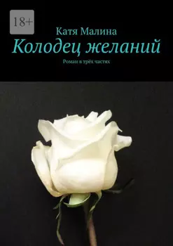 Колодец желаний. Роман в трёх частях