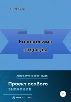 Колокольчик надежды