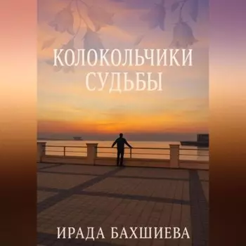 Колокольчики Судьбы