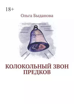 Колокольный звон предков