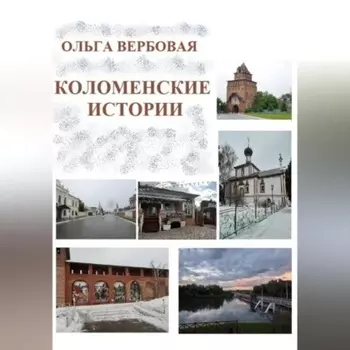 Коломенские истории