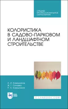 Колористика в садово-парковом и ландшафтном строительстве