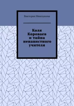 Коля Короваев и тайна ненавистного учителя