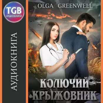 Колючий крыжовник