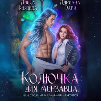 Колючка для мерзавца, или сводные в академии драконов