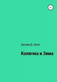 Колючка и Зима