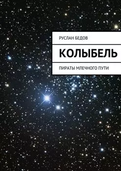 Колыбель. Пираты Млечного пути