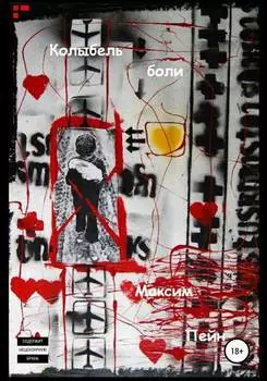 Колыбель боли