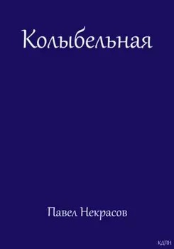 Колыбельная