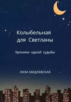Колыбельная для Светланы