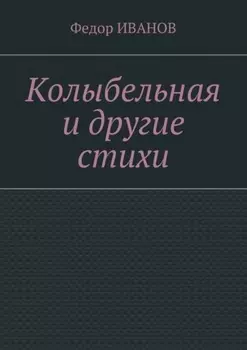 Колыбельная и другие стихи