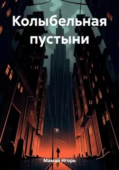 Колыбельная пустыни