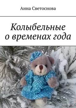 Колыбельные о временах года