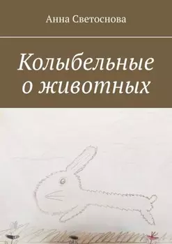 Колыбельные о животных