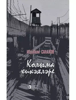 Колыма хикялре