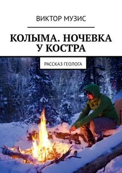 Колыма. Ночевка у костра. Рассказ геолога