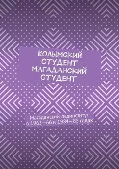 Колымский студент. Магаданский студент. Магаданский пединститут в 1962—66 и 1984—85 годах