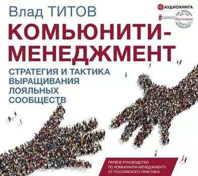 Комьюнити-менеджмент. Стратегия и практика выращивания лояльных сообществ