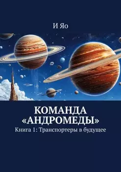 Команда «Андромеды». Книга 1: Транспортеры в будущее