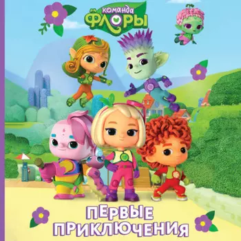 Команда Флоры. Первые приключения