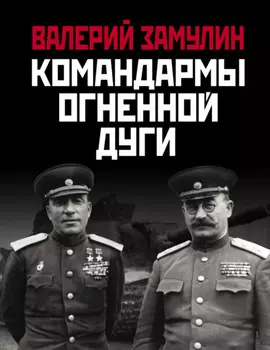 Командармы Огненной дуги