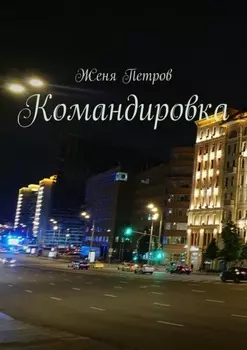 Командировка