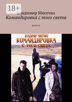 Командировка с того света. Фэнтези