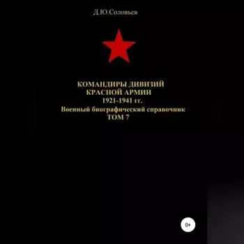 Командиры дивизий Красной Армии 1921-1941 гг. Том 7