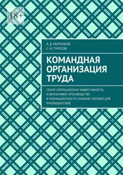 Командная организация труда. Серия: Операционная эффективность и бережливое производство в промышленности (учебное пособие для руководителей)