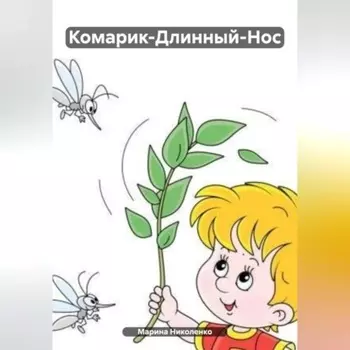 Комарик-Длинный-Нос