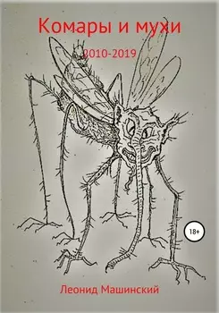 Комары и мухи