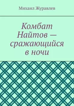 Комбат Найтов – сражающийся в ночи