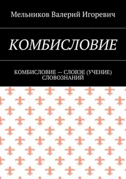 Комбисловие. Комбисловие – словэе (учение) словознаний