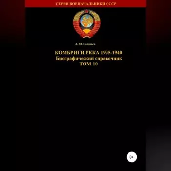 Комбриги РККА 1935-1940. Том 10
