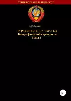 Комбриги РККА. 1935-1940. Том 3
