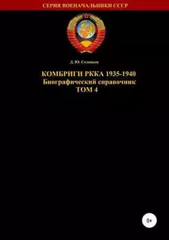 Комбриги РККА 1935-1940. Том 4