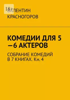 Комедии для 5—6 актеров. Собрание комедий в 7 книгах. Кн. 4