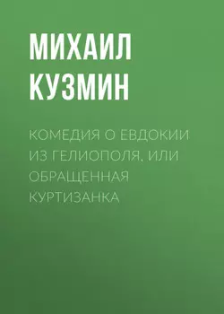 Комедия о Евдокии из Гелиополя, или Обращенная куртизанка