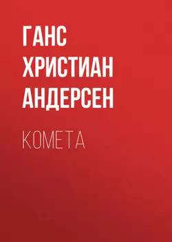 Комета